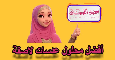 أفضل محلول عدسات لاصقة