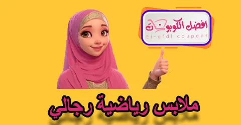 ملابس رياضية رجالي