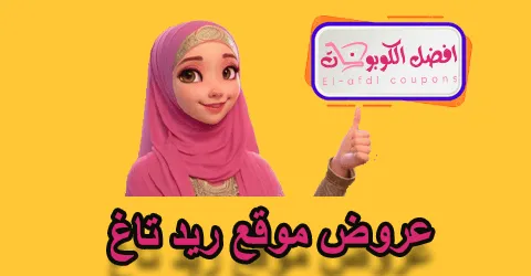 عروض موقع ريد تاغ