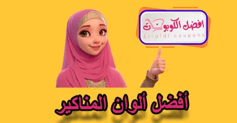 أفضل ألوان المناكير