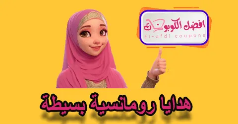 هدايا رومانسية بسيطة