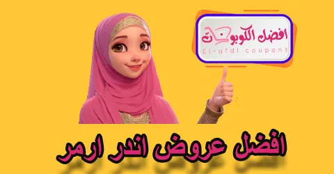 افضل عروض اندر ارمر