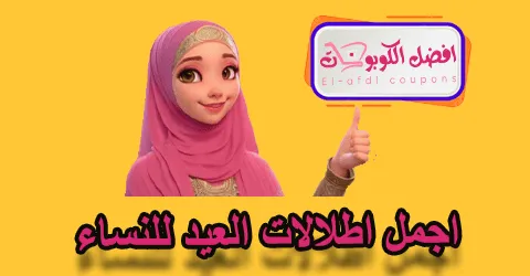 اجمل اطلالات العيد للنساء