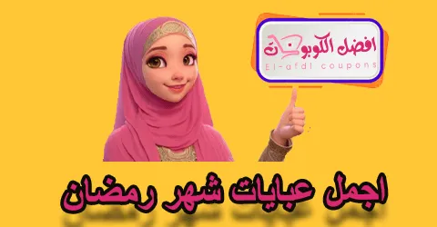 اجمل عبايات شهر رمضان