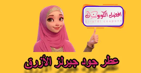 عطر جود جيرلز الأزرق