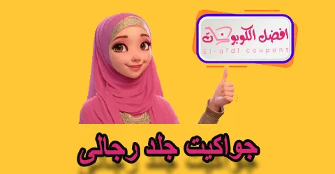 جواكيت جلد رجالى