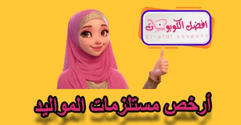 أرخص مستلزمات المواليد
