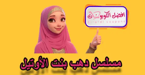 مسلسل دهب بنت الأوتيل