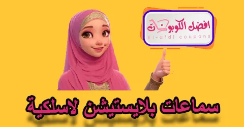 سماعات بلايستيشن لاسلكية
