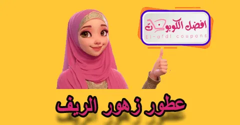 عطور زهور الريف