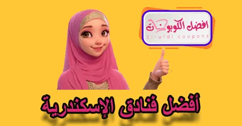 أفضل فنادق الإسكندرية