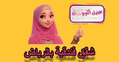 شقق فندقية بالرياض