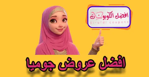 افضل عروض جوميا
