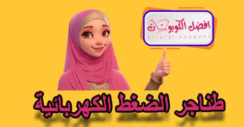 طناجر الضغط الكهربائية