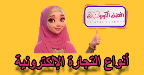 أنواع التجارة الإلكترونية