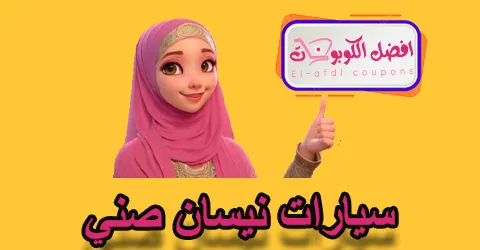 سيارات نيسان صني