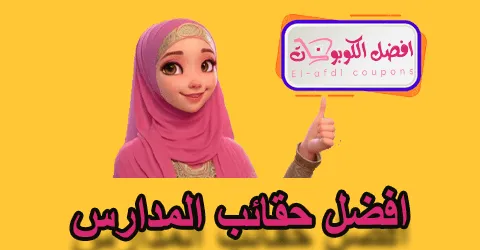 افضل حقائب المدارس