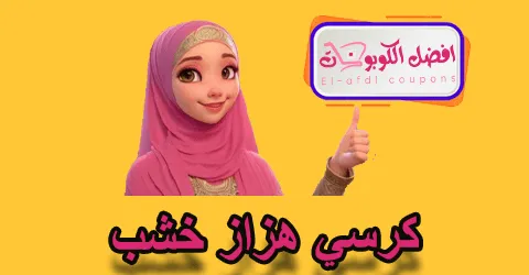 كرسي هزاز خشب