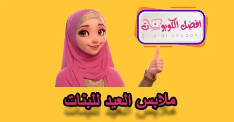 ملابس العيد للبنات