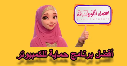 أفضل برنامج حماية للكمبيوتر