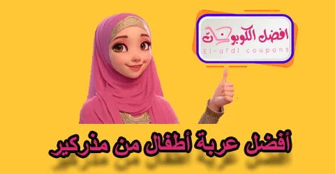 أفضل عربة أطفال من مذركير