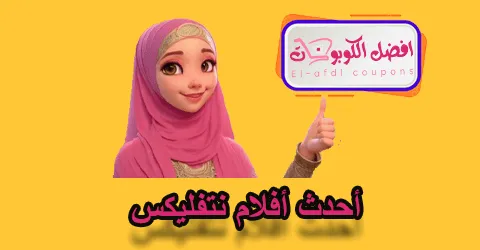 أحدث أفلام نتفليكس