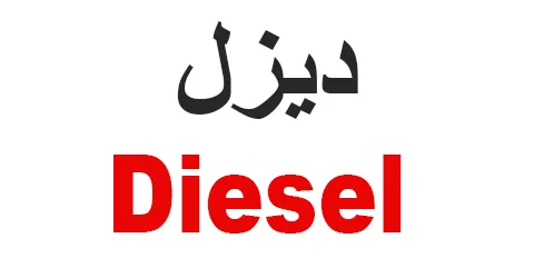 ديزل _ Diesel