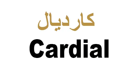 كارديال - cardial