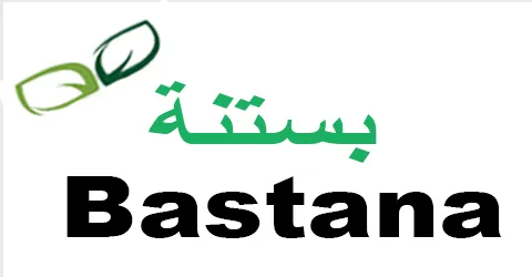 بستنة - bastana