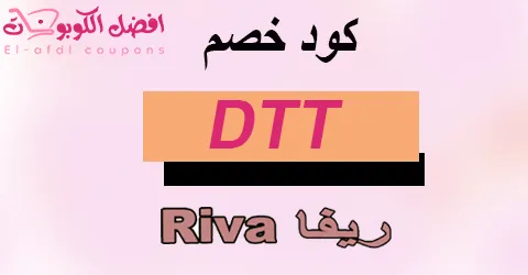 كود خصم ريفا 2025 كوبونات 70% (الأفضل) لارقي ازياء Riva