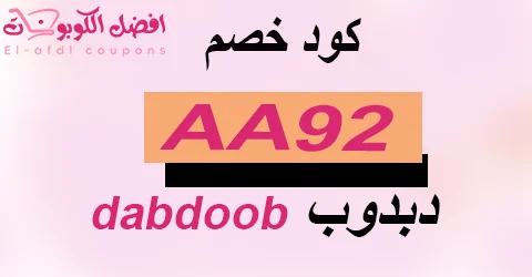 كود خصم دبدوب 2025 كوبون 90% لكل ألعاب متجر dabdoob (الأفضل)
