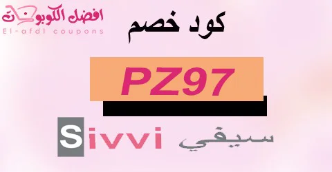 كود خصم سيفي 2025 كوبون 80%| لجميع منتجات sivvi |(الأفضل)