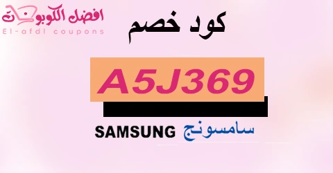 كود خصم سامسونج 2025|الأفضل|كوبونات 70% لأجهزة samsung