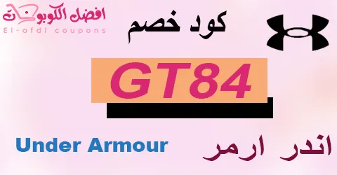 كود خصم اندر ارمر 2025 كوبون 70% Under Armour (الأفضل)
