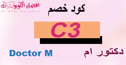 كود خصم دكتور ام 2025|كوبونات 60%|لجميع بصريات Doctor M