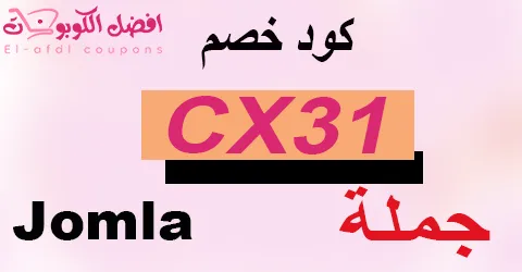 كود خصم جملة 90% علي احدث الالكترونيات الذكيه 2025