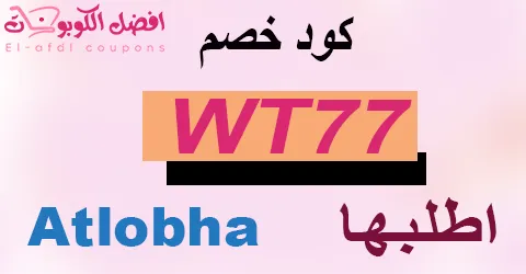 كود خصم اطلبها 2025 تخفيضات 70% على كل مستلزمات سيارتك