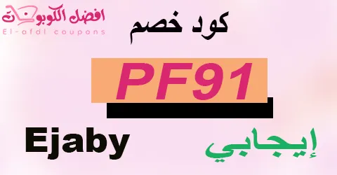 كود خصم إيجابي 2025 كوبون 60% لشراء أوفر وأذكى للاغذية