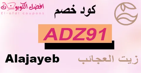 كود خصم زيت العجائب 80% وفر على مستحضرات التجميل 2025