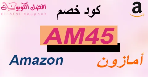 كود خصم امازون 80% لتسوق أفضل المنتجات 2025 بأسعار مخفضة