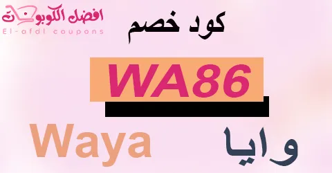 كود خصم وايا 2025 الأفضل يوفر 80% على أجهزة العناية بالشعر