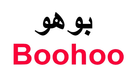 كود خصم بوهو أفضل كوبون 70% يشمل كل ما تحتاجه من المتجر