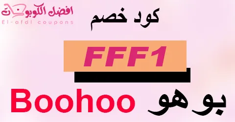 كود خصم بوهو أفضل كوبون 70% يشمل كل ما تحتاجه من المتجر