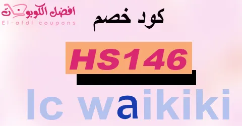 كود خصم ال سي 90% مع شحن مجاني في مصر والسعودية (الأفضل)