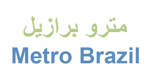 كود خصم مترو برازيل لخصومات 90% ضخمة على كل المشتريات