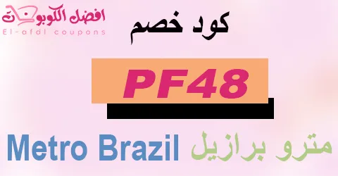 كود خصم مترو برازيل لخصومات 90% ضخمة على كل المشتريات