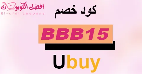 كود خصم Ubuy 2025 (الأفضل) يسهل تسوقك مع تخفيض 60% حصري