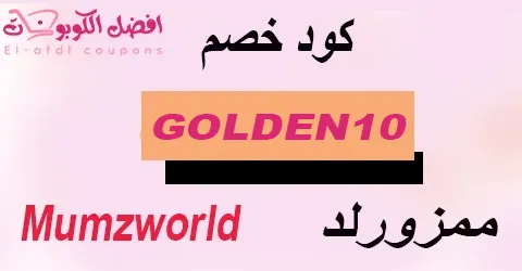 كود خصم ممزورلد 2025 كوبون 70% فوري لزوار mumzworld (الأفضل)