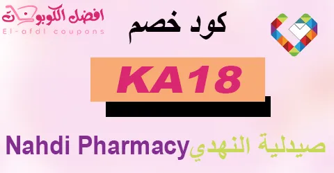 كود خصم النهدي 2025 | كوبونات 90% | لأقوى العروض اليوم