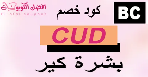 كود خصم بشرة كير 2025 كوبون 70%|لجميع منتجات العناية|(الأفضل)